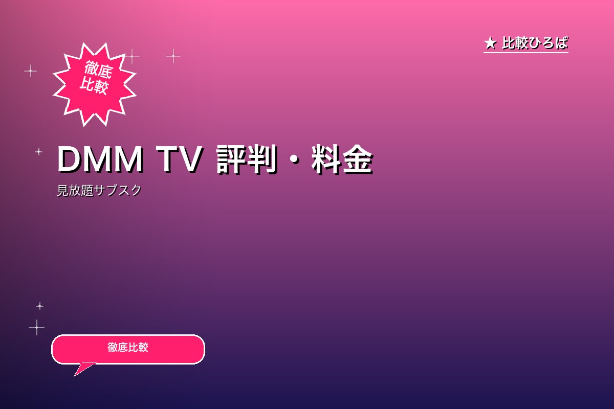 DMM TV 評判・料金ロゴ