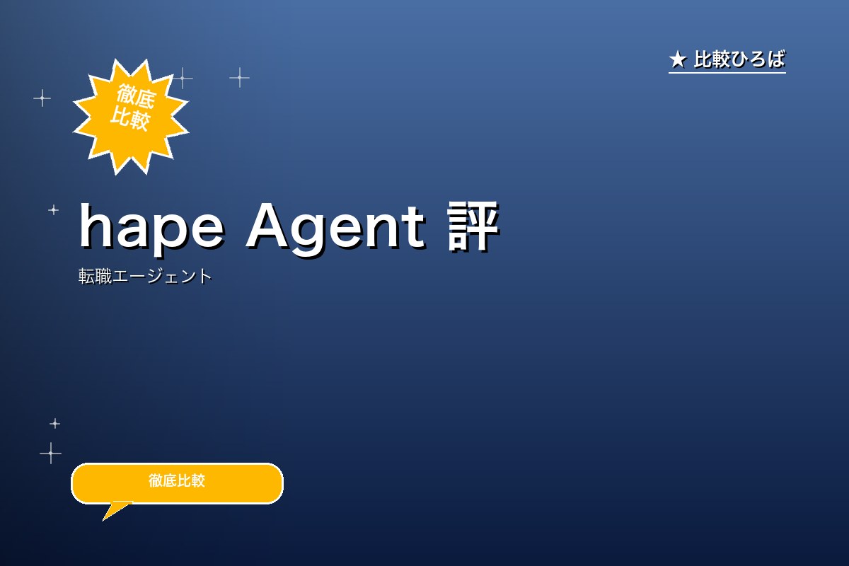 hape Agent 評判・特徴ロゴ