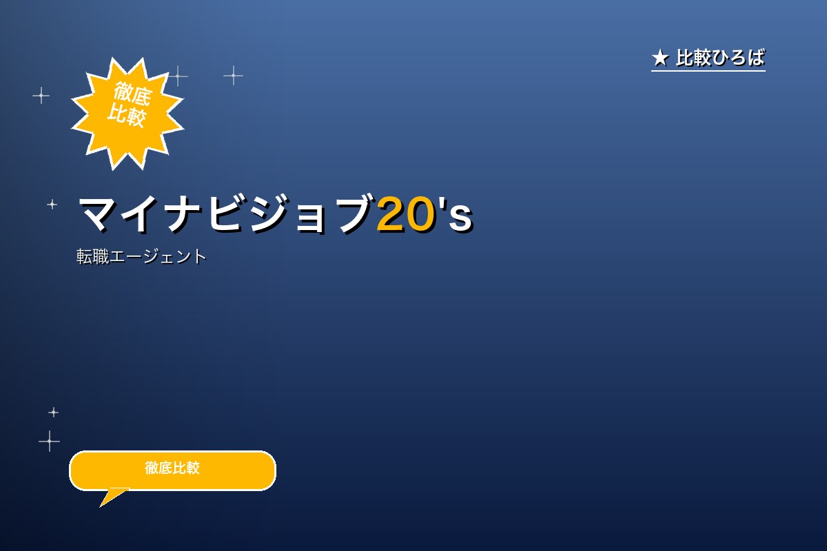 マイナビジョブ20's 評判・特徴ロゴ