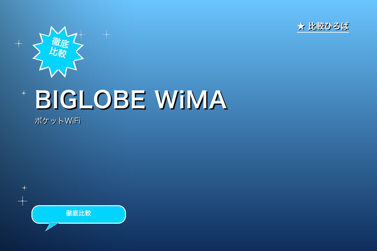 BIGLOBE WiMAX +5G 評判・特徴ロゴ