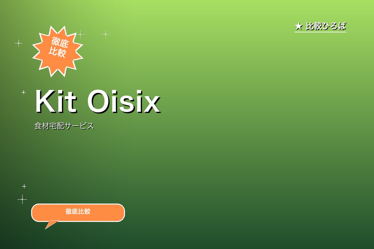 Kit Oisixのロゴ・バナー