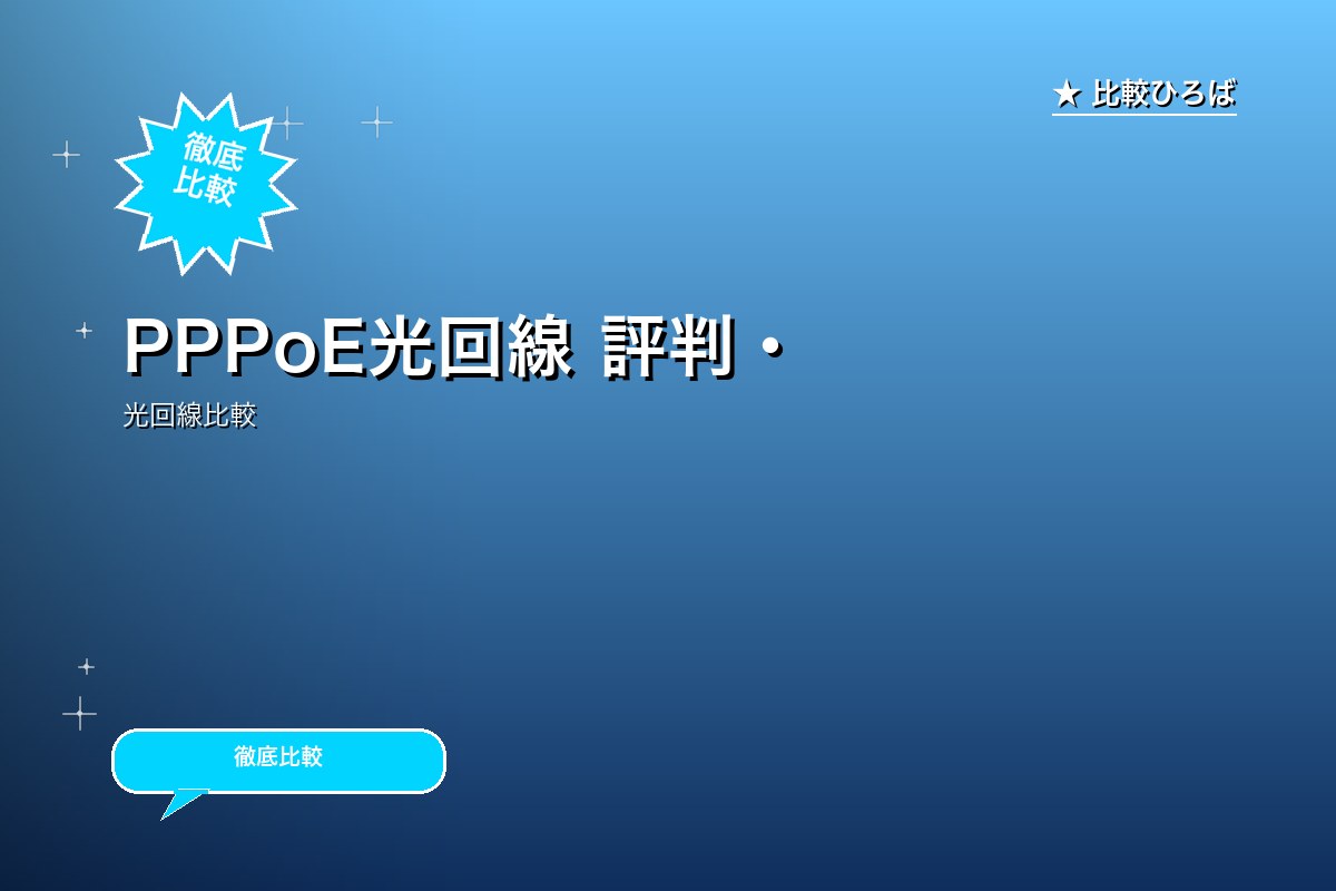 PPPoE光回線 評判・特徴ロゴ