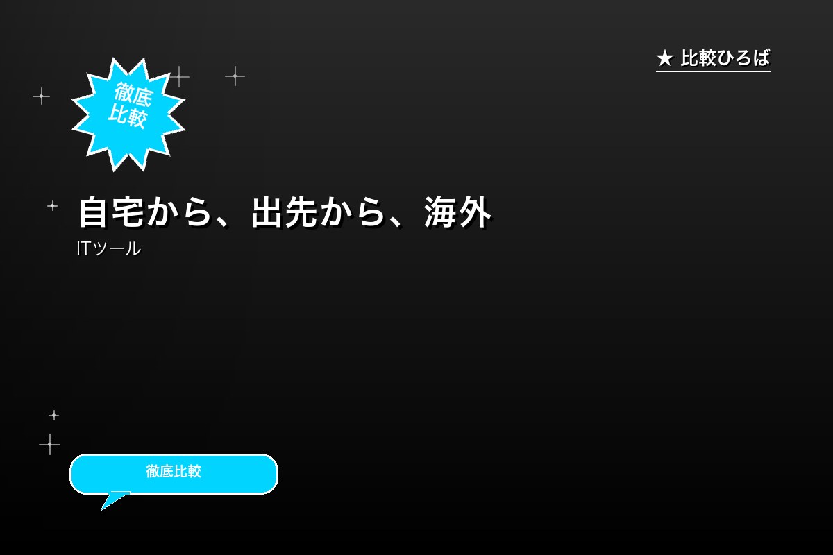 自宅から、出先から、海外から。日本の固定IPでVロゴ