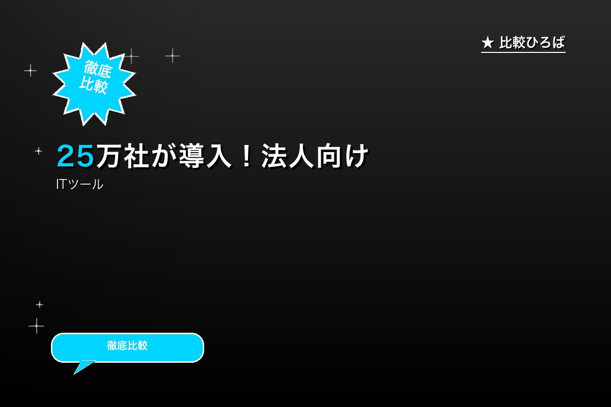 25万社が導入！法人向けレンタルサーバー 評判・ロゴ