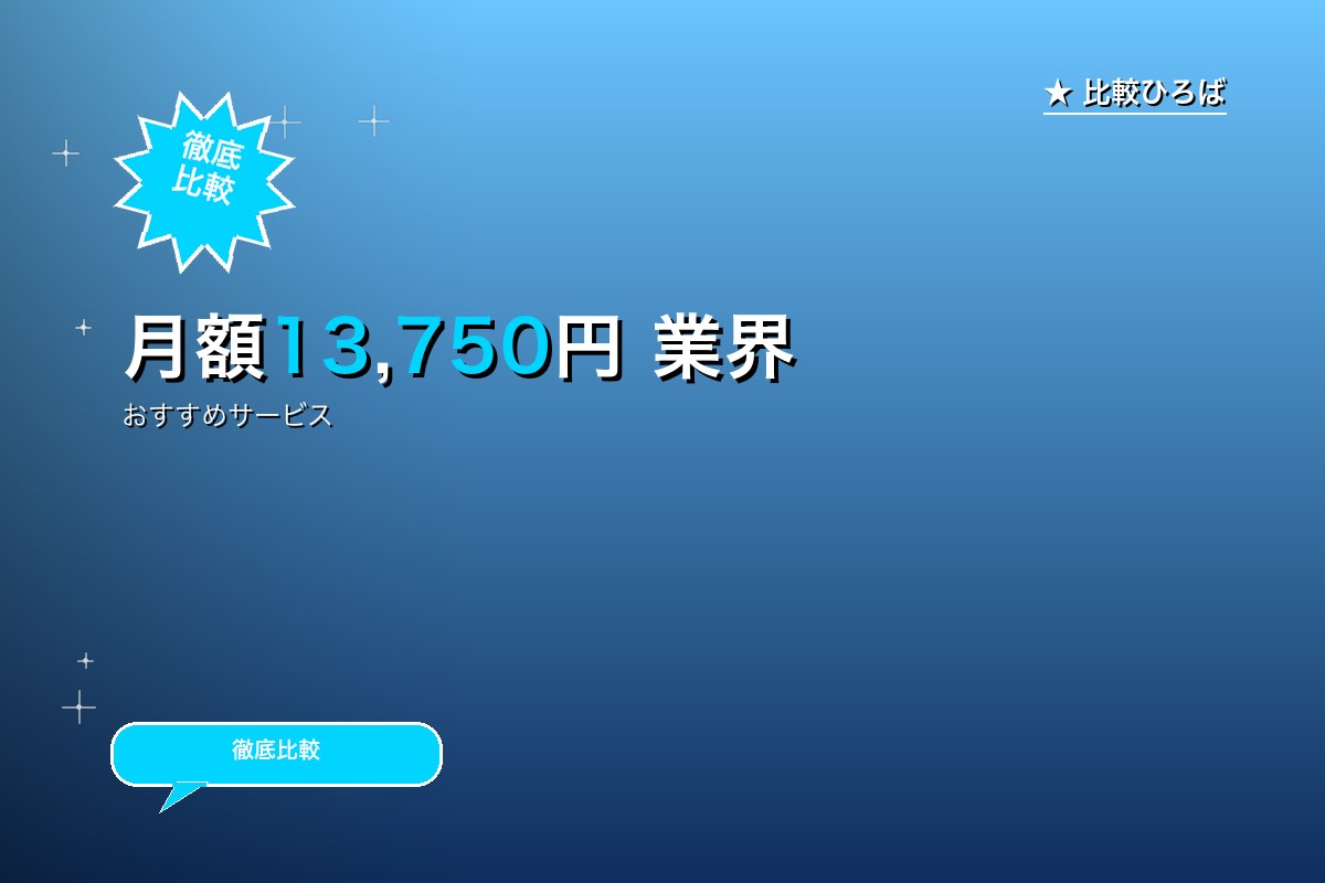月額13,750円 業界No.1ECサイト構築サロゴ