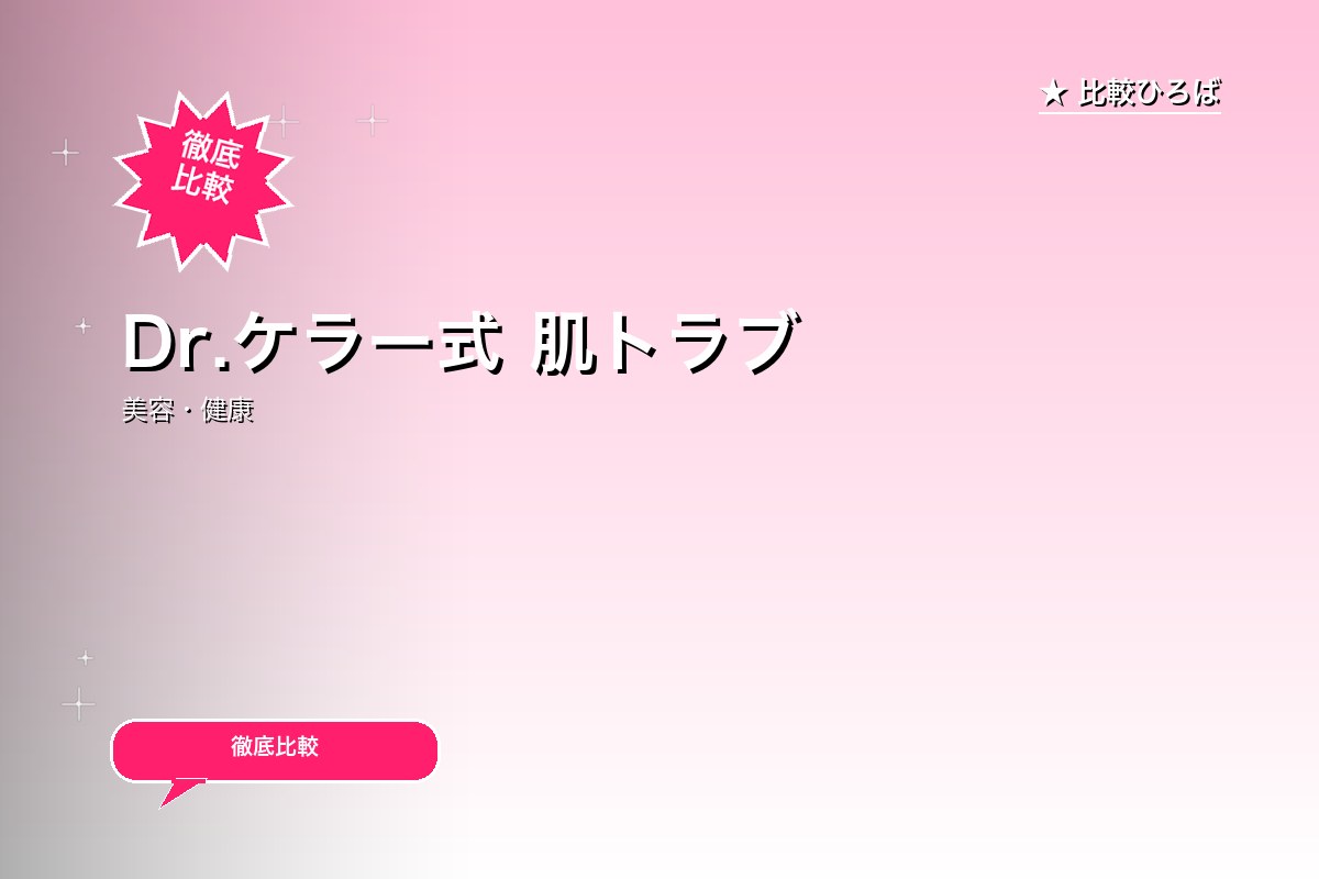 Dr.ケラー式 肌トラブル解決化粧品『b.gleロゴ