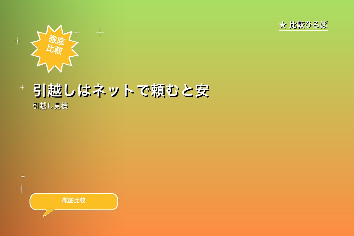 引越しはネットで頼むと安くなる 評判・特徴ロゴ