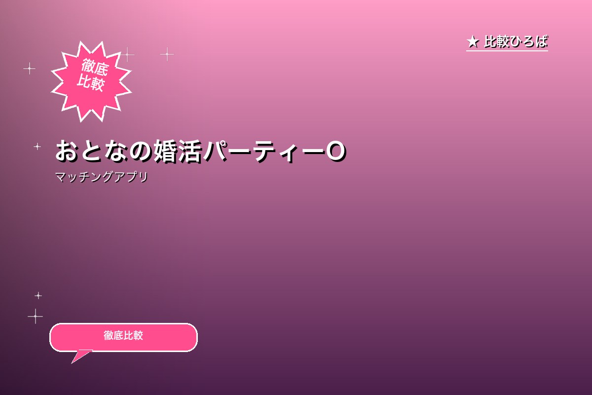 おとなの婚活パーティーOTOCONイベント・パーロゴ