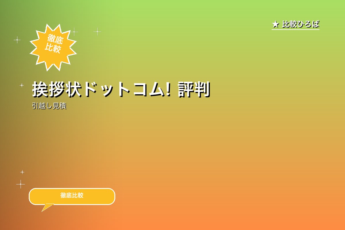 挨拶状ドットコム! 評判・特徴ロゴ