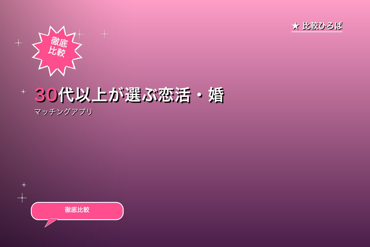 30代以上が選ぶ恋活・婚活マッチングNO.1！無ロゴ