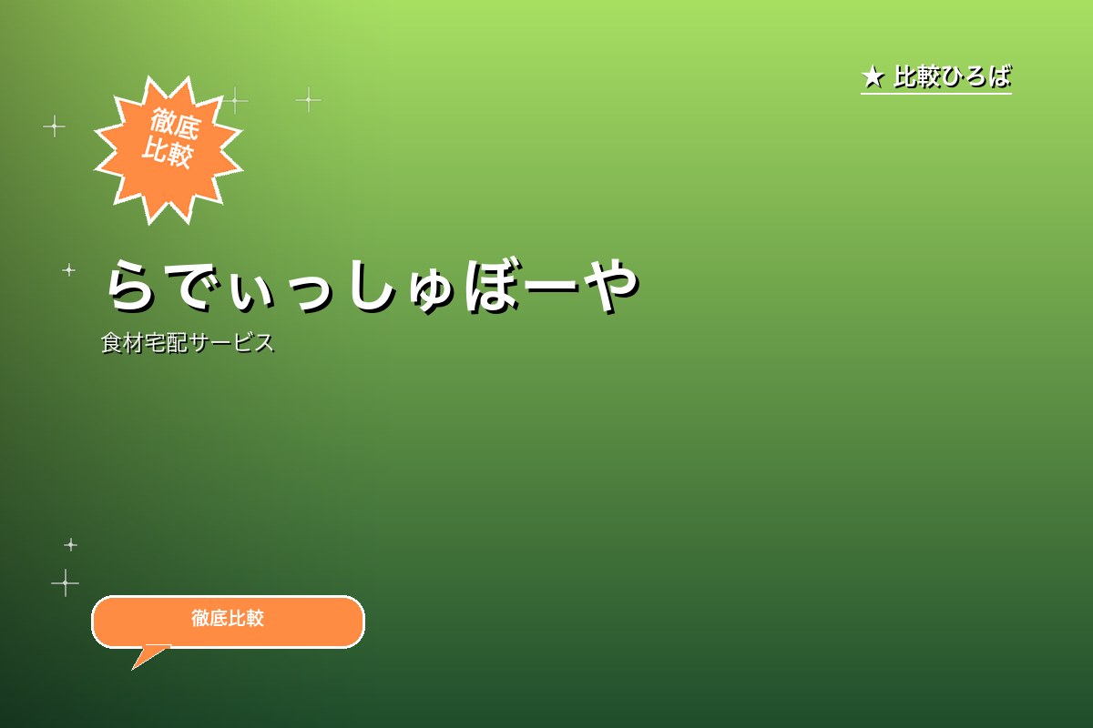 らでぃっしゅぼーやのロゴ・バナー