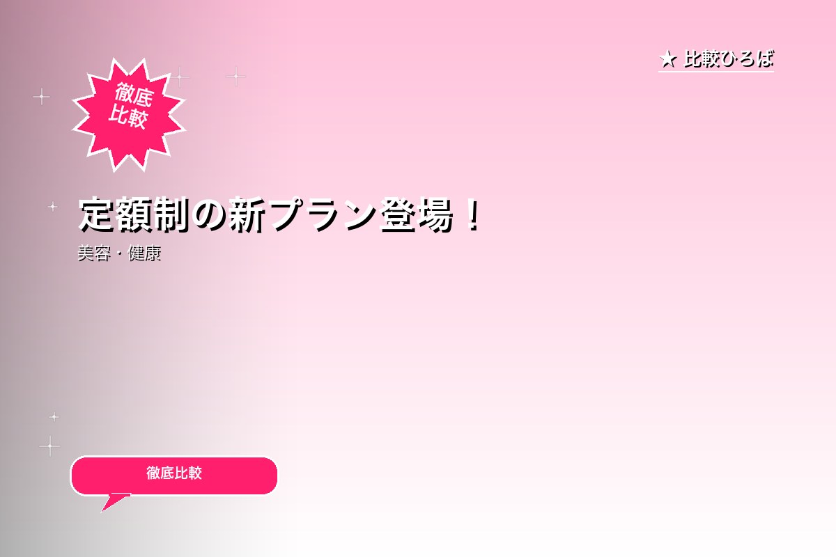 定額制の新プラン登場！ 評判・特徴ロゴ