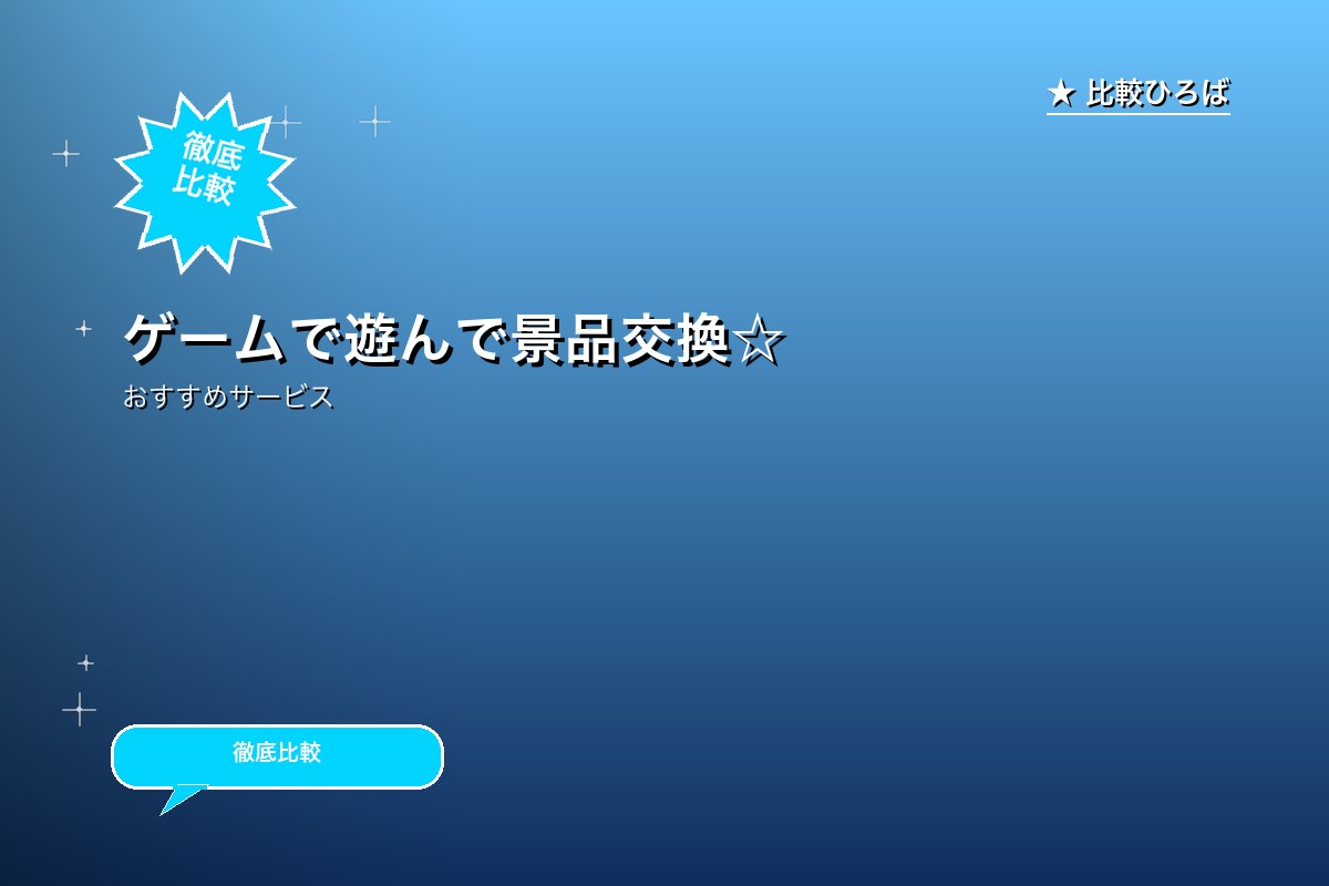 ゲームで遊んで景品交換☆オンラインスロット会員獲ロゴ
