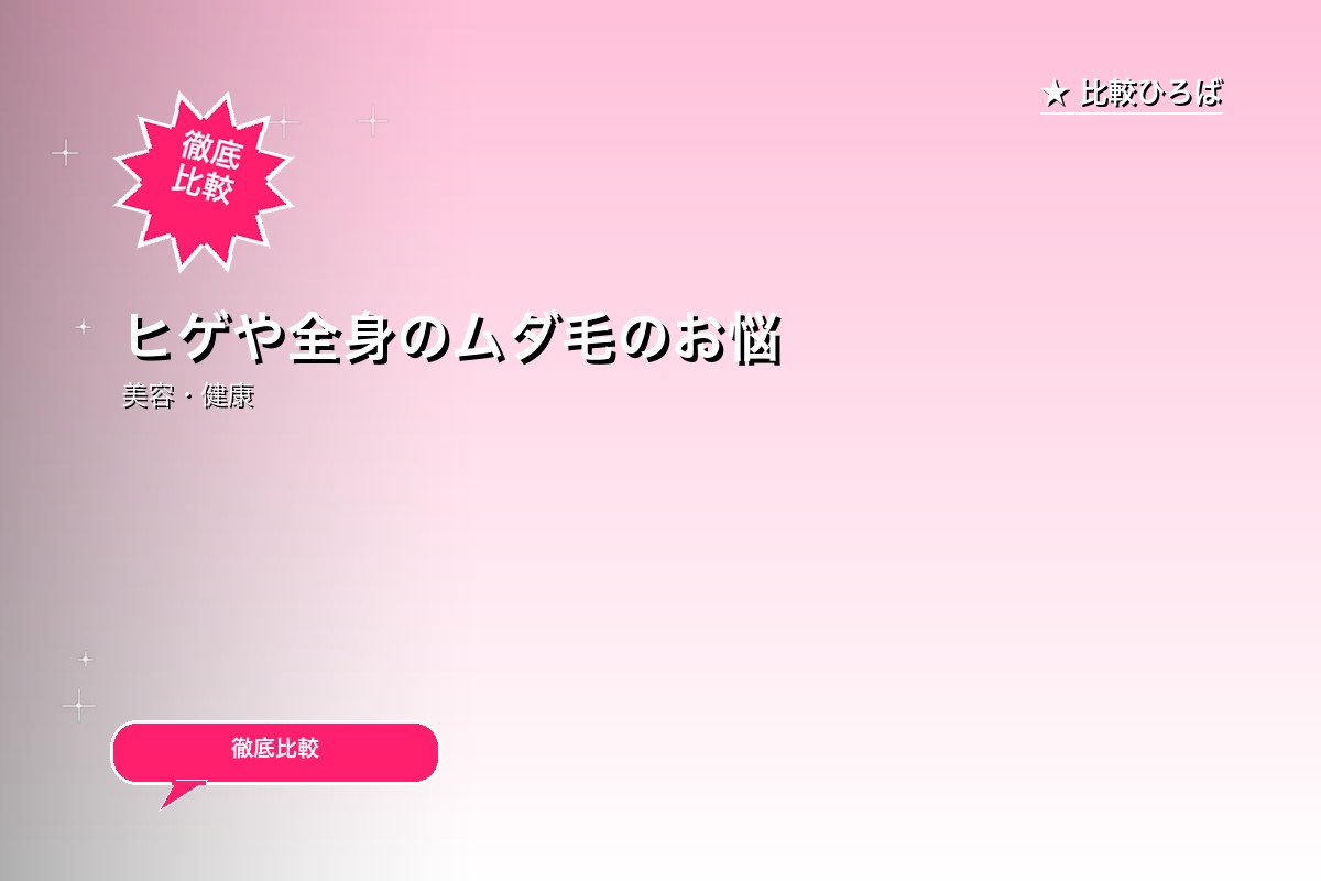 ヒゲや全身のムダ毛のお悩みに！男性脱毛の【メンズロゴ