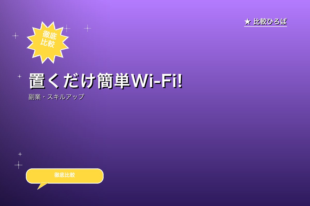 置くだけ簡単Wi-Fi!30,000円現金キャッシュバックのロゴ・バナー