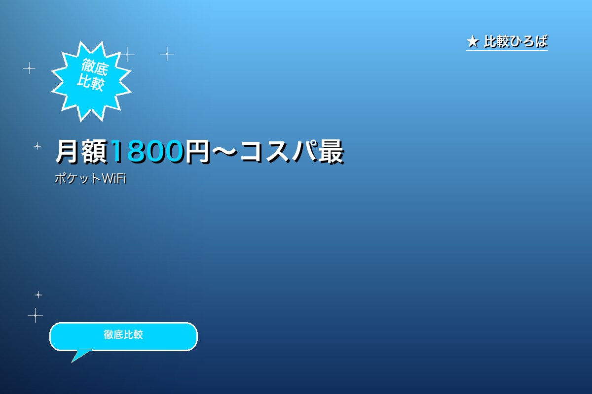 月額1800円〜コスパ最強のモバイルWi-Fi ロゴ