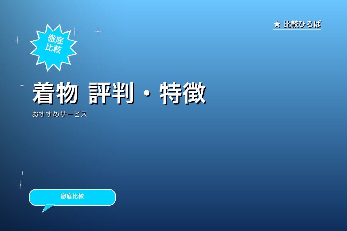 着物 評判・特徴ロゴ