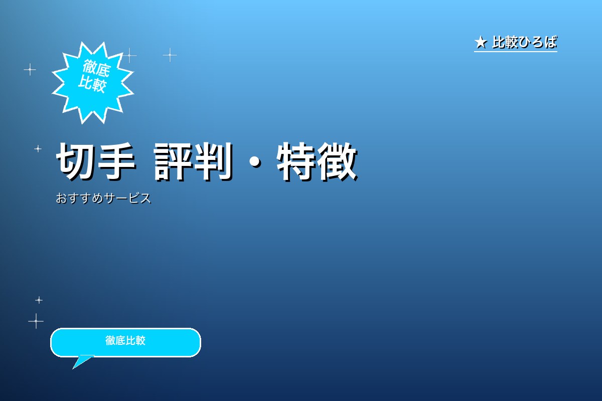 切手 評判・特徴ロゴ