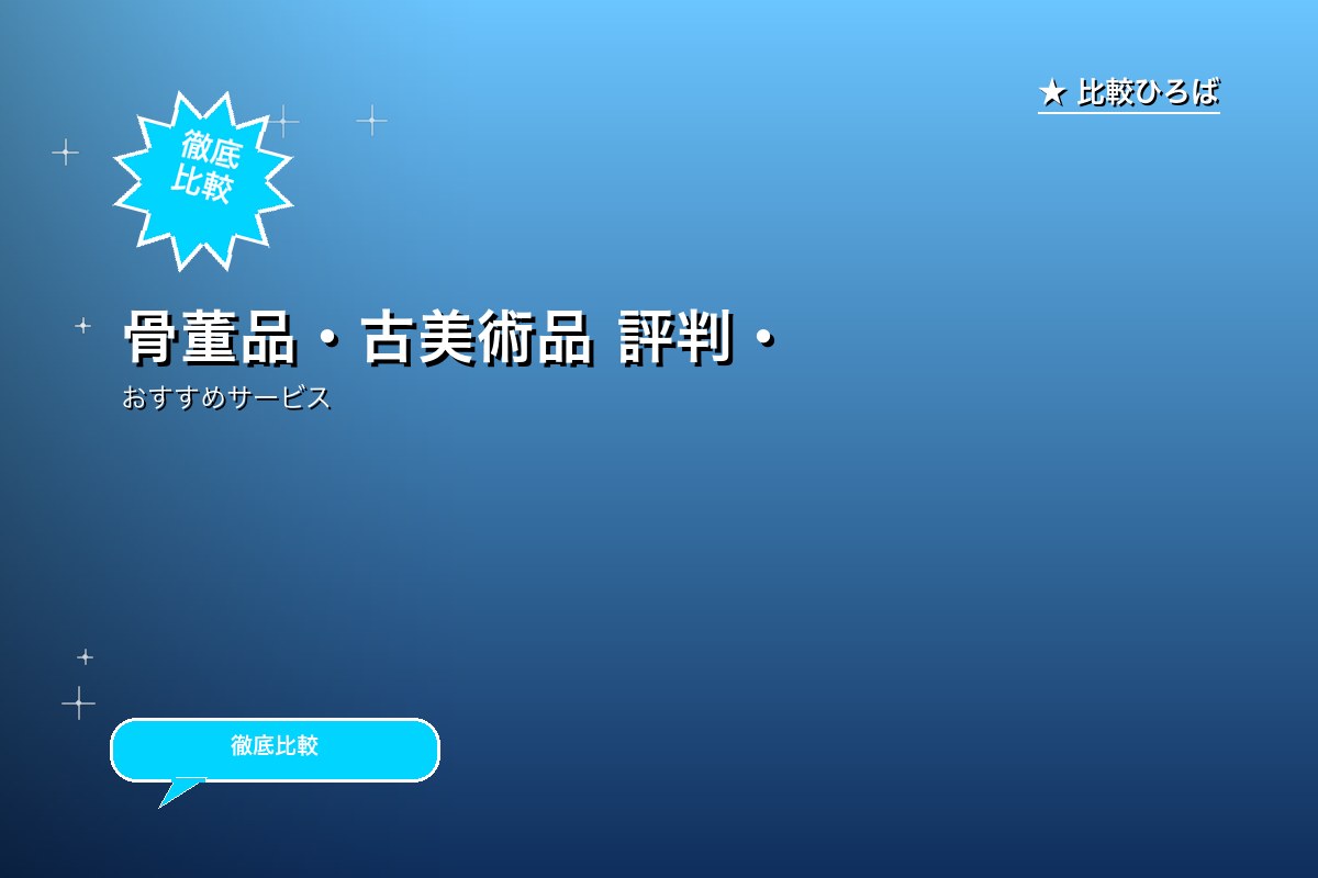 骨董品・古美術品 評判・特徴ロゴ