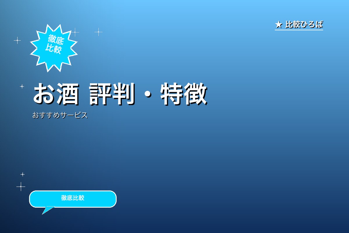 お酒 評判・特徴ロゴ