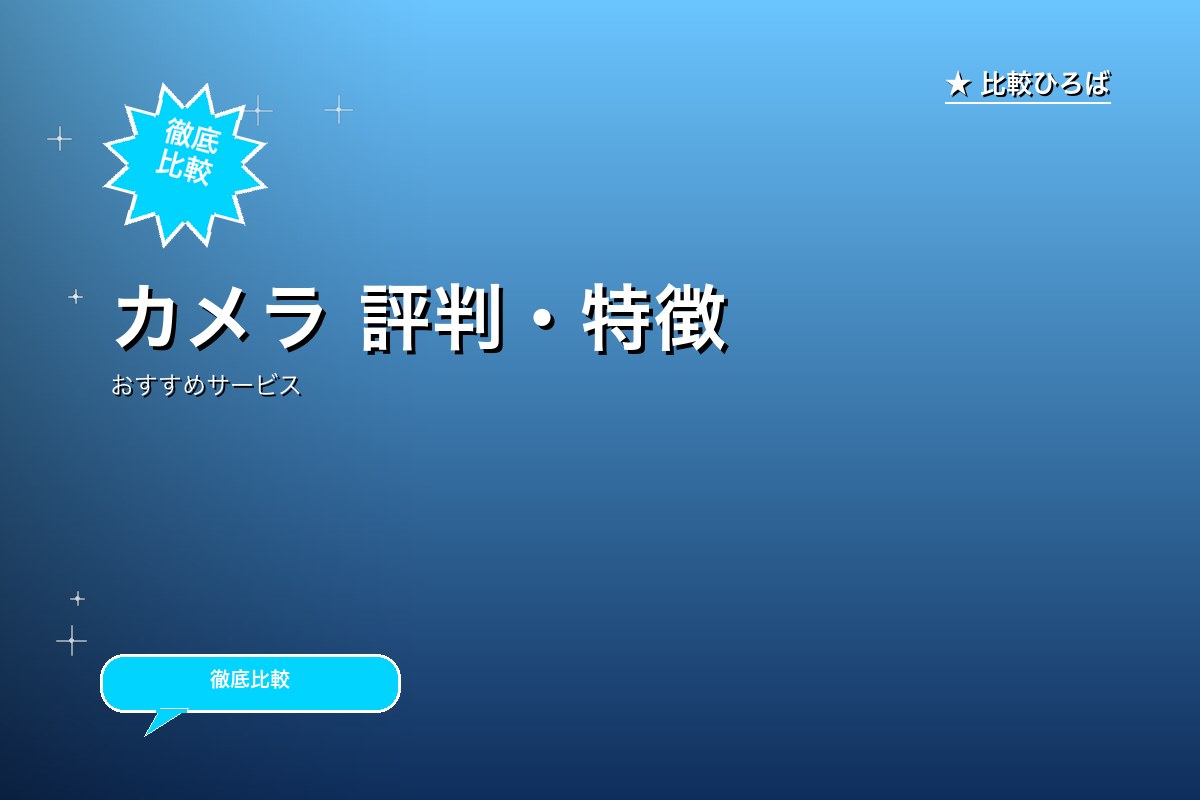 カメラ 評判・特徴ロゴ