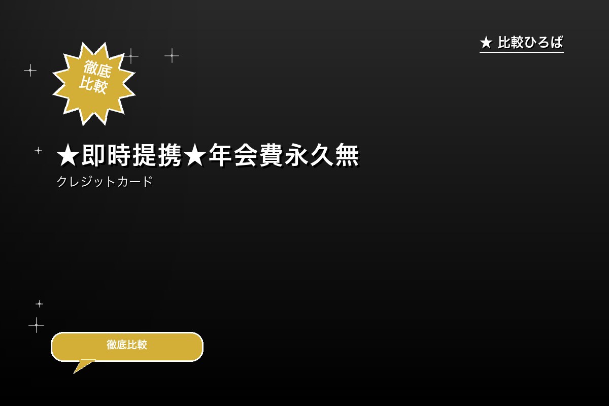★即時提携★年会費永久無料 評判・特徴ロゴ