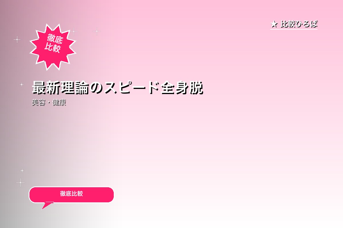 最新理論のスピード全身脱毛専門店【STLASSHロゴ