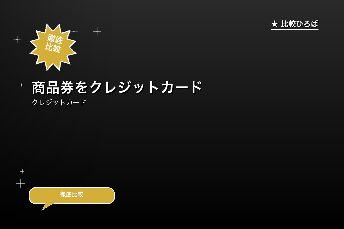 商品券をクレジットカードで購入！ 評判・特徴ロゴ