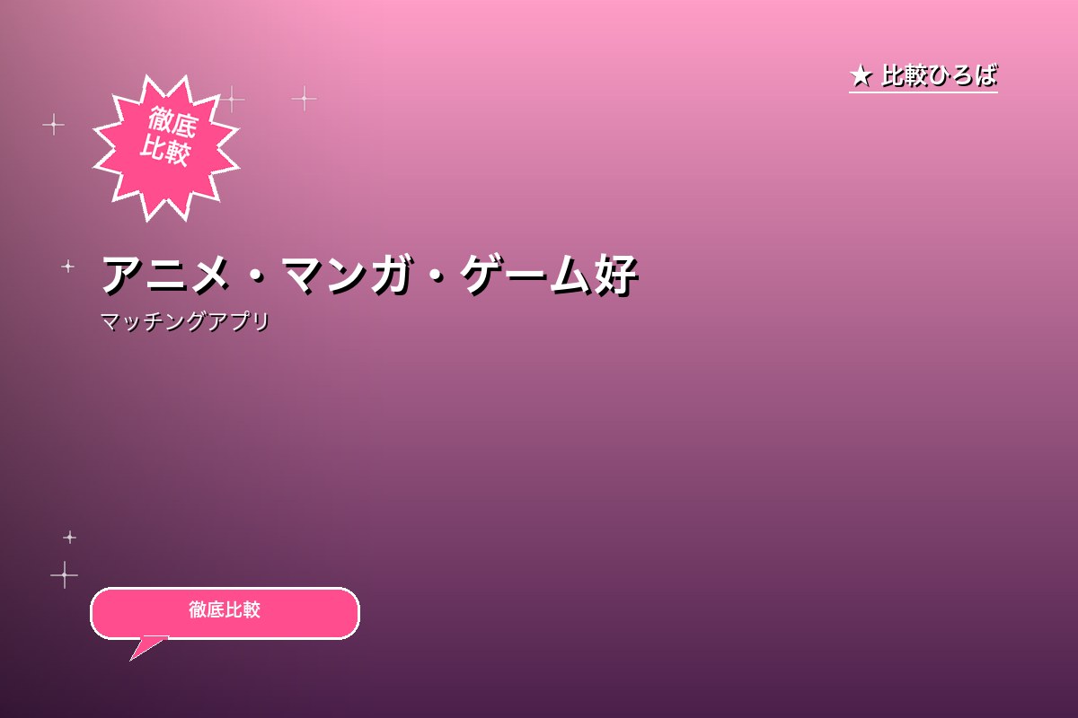 アニメ・マンガ・ゲーム好き男女専門の結婚相談所・ロゴ