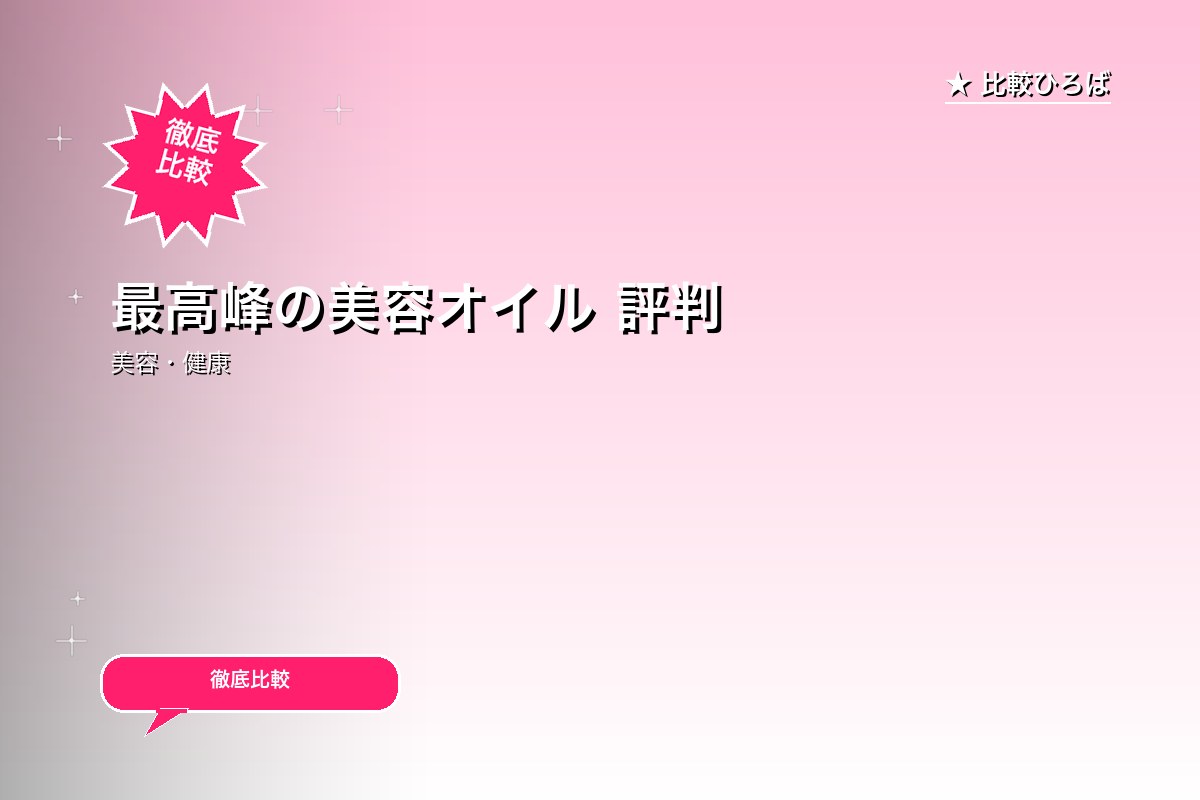 最高峰の美容オイル 評判・特徴ロゴ