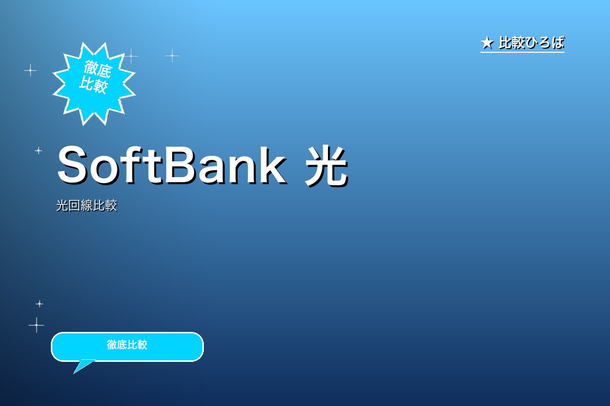 SoftBank 光のロゴ・バナー