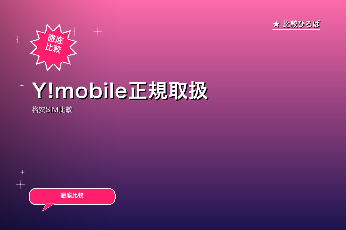 Y!mobile正規取扱店 評判・特徴｜編集部レビュー [2026年版]のサムネイル