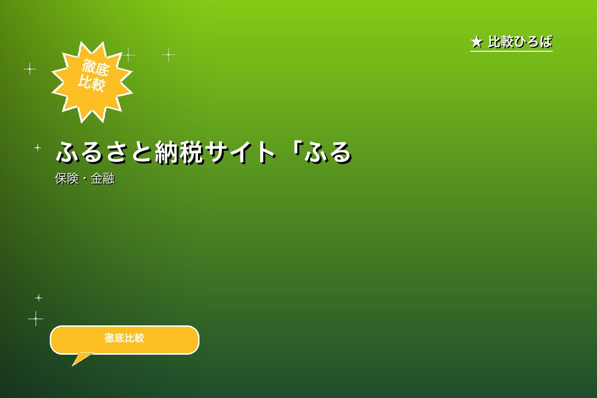 ふるさと納税サイト「ふるさとチョイス」 評判・特ロゴ
