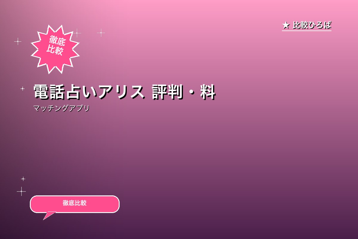 電話占いアリス 評判・料金ロゴ
