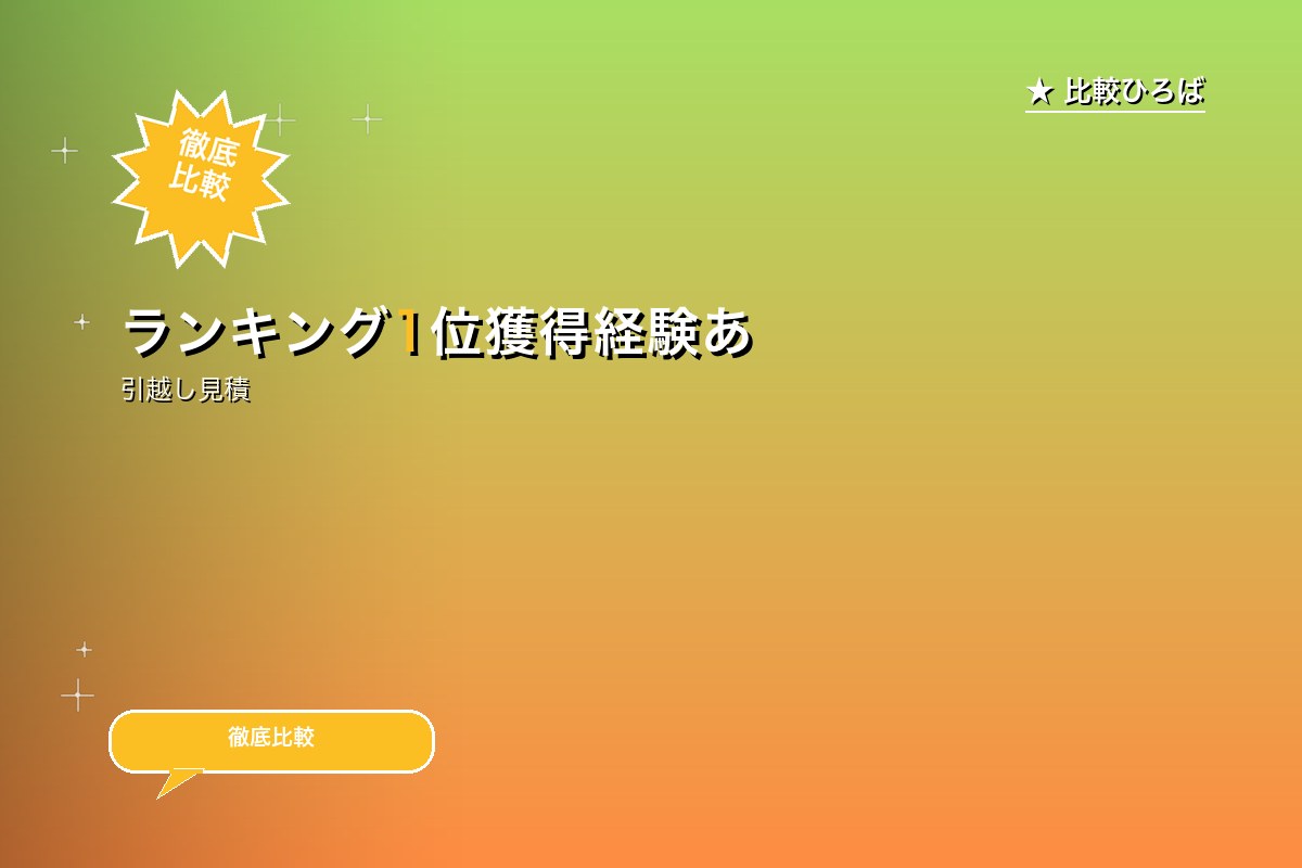 ランキング1位獲得経験あり！都内の引越が最安値級ロゴ
