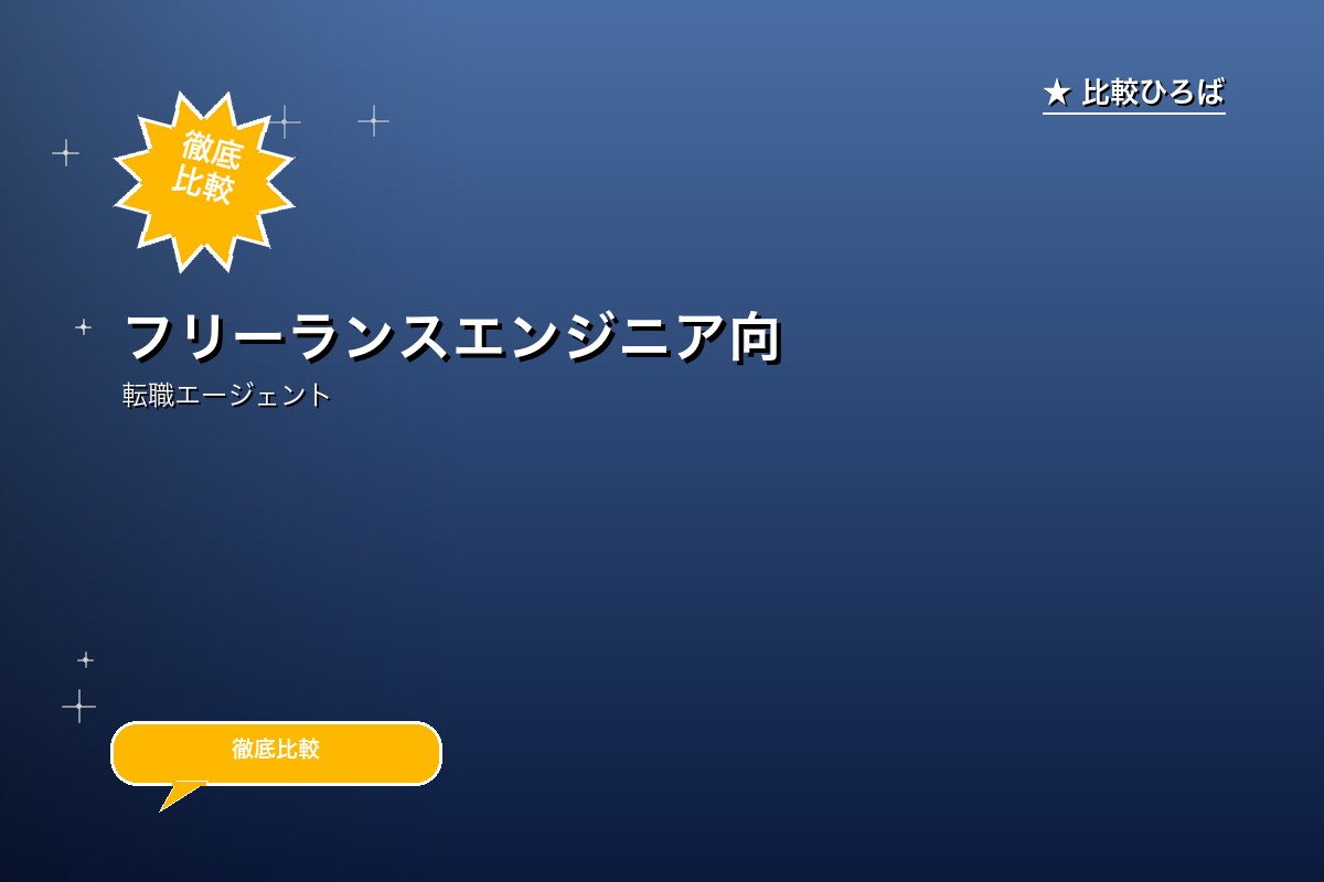 フリーランスエンジニア向け案件紹介サービス 評判ロゴ