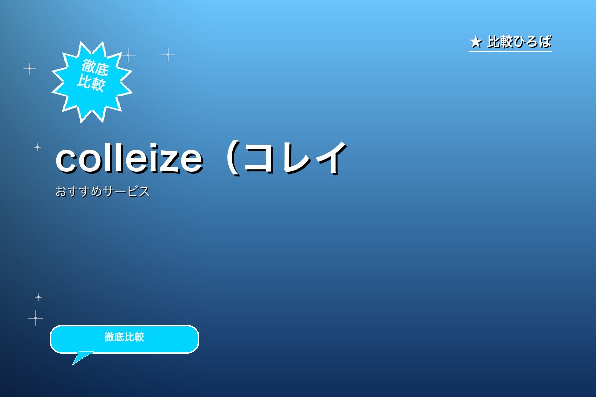 colleize（コレイズ） 評判・特徴ロゴ
