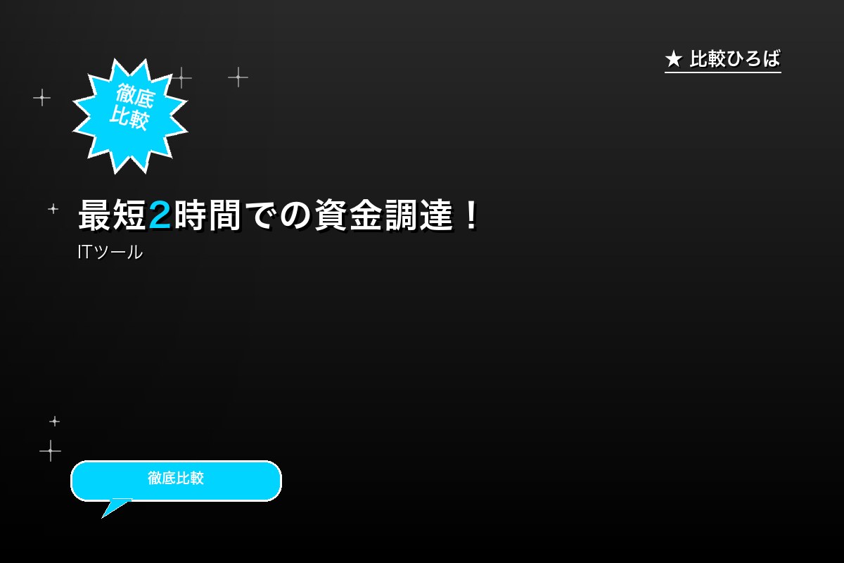最短2時間での資金調達！クラウドでオフィスに居なロゴ