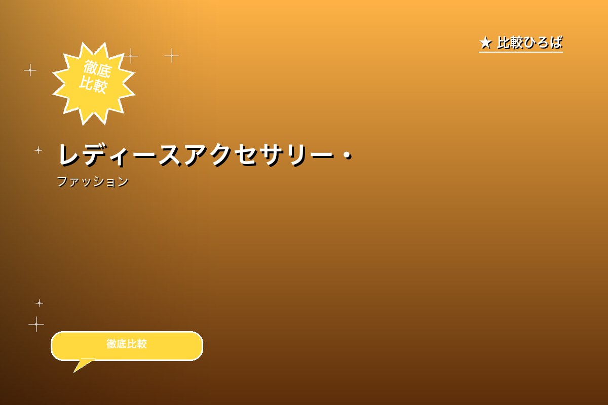 レディースアクセサリー・ジュエリー 評判・特徴｜編集部レビュー [2026年版]のサムネイル
