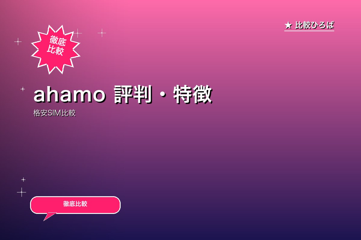 ahamo 評判・特徴ロゴ