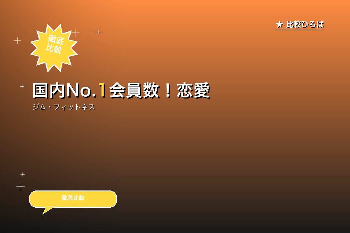 国内No.1会員数！恋愛と結婚のパーソナルトレーニング 評判・特徴｜編集部レビュー [2026年版]のサムネイル