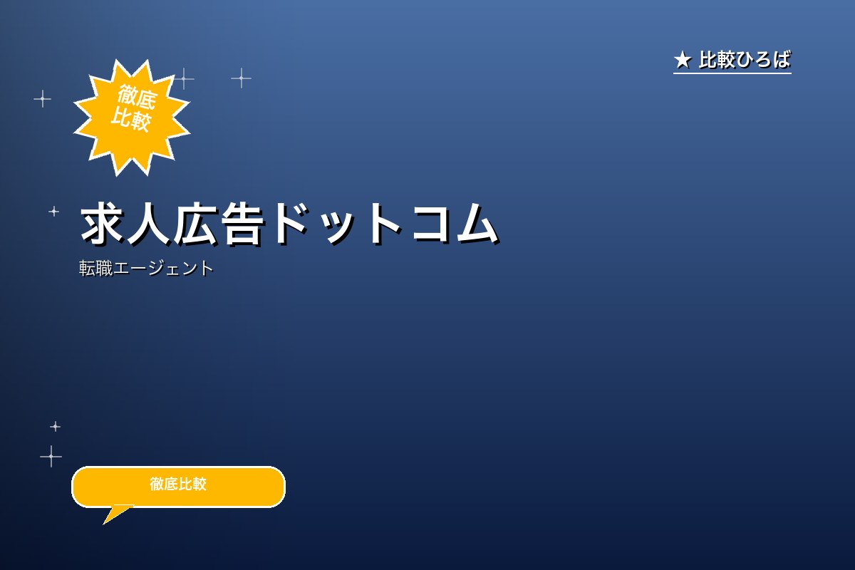 求人広告ドットコムのロゴ・バナー
