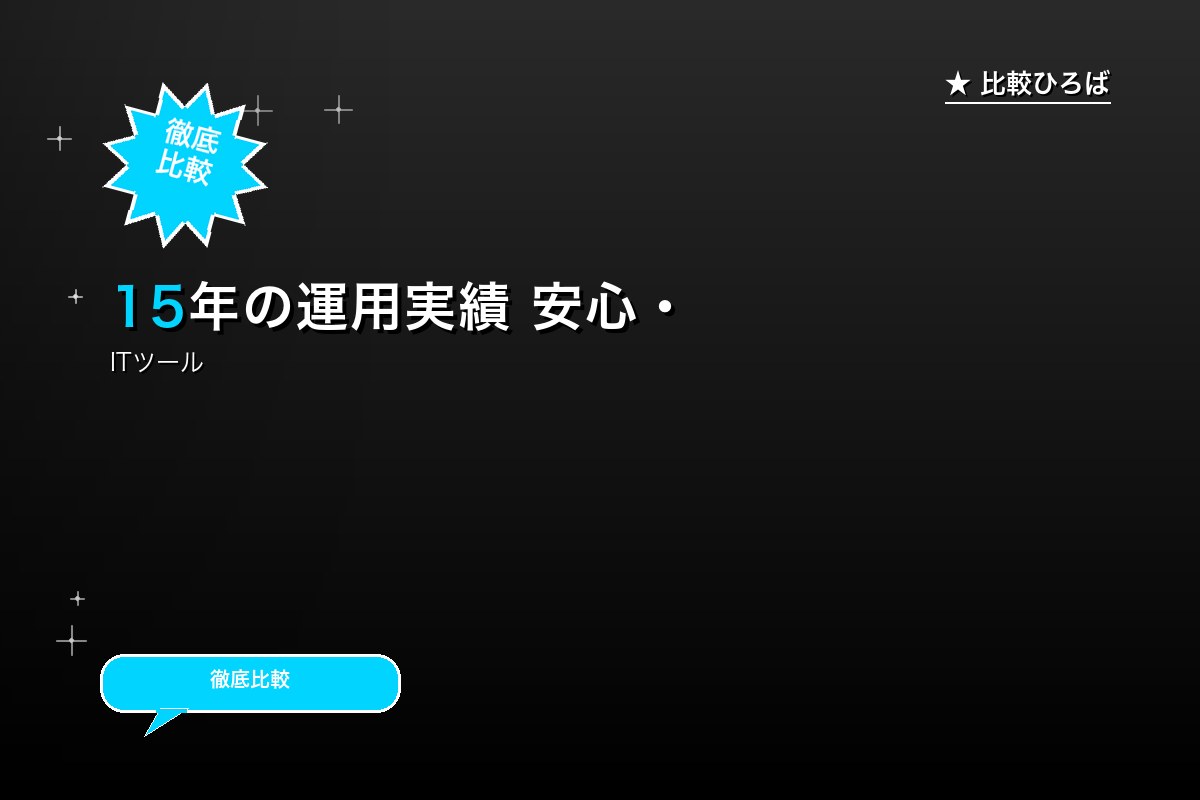 15年の運用実績 安心・安全のアンケートサイト ロゴ