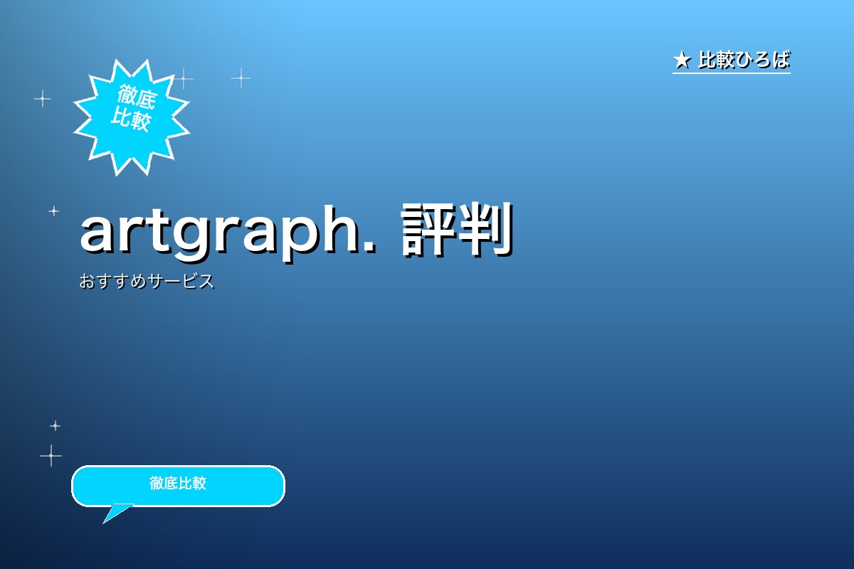 artgraph. 評判・特徴ロゴ