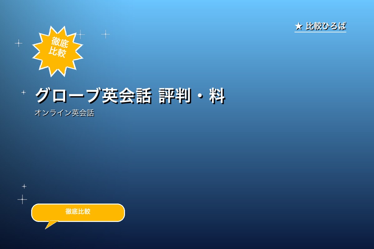 グローブ英会話 評判・料金ロゴ