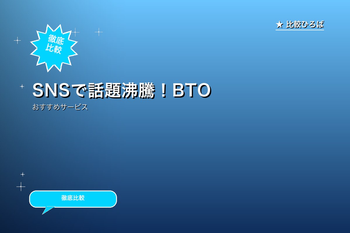 SNSで話題沸騰！BTOゲーミングPCなら 評判ロゴ