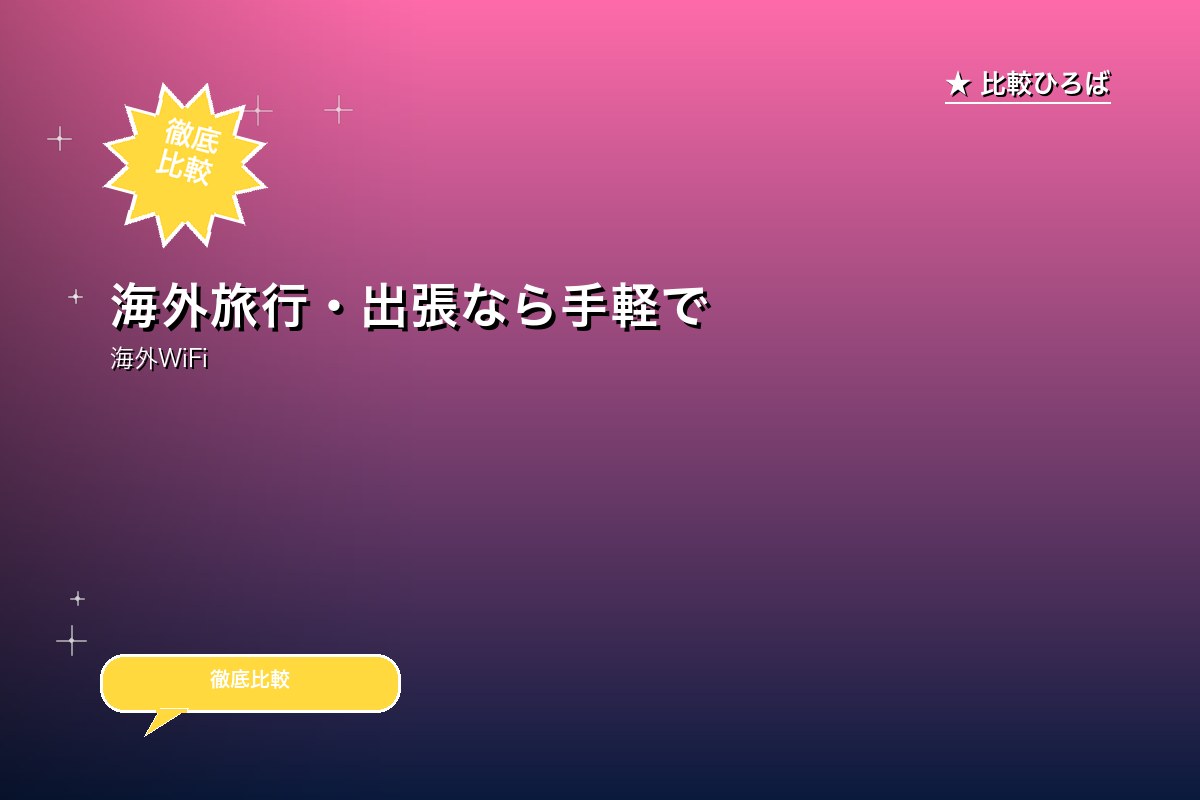 海外旅行・出張なら手軽で便利なeSIM 評判・特ロゴ