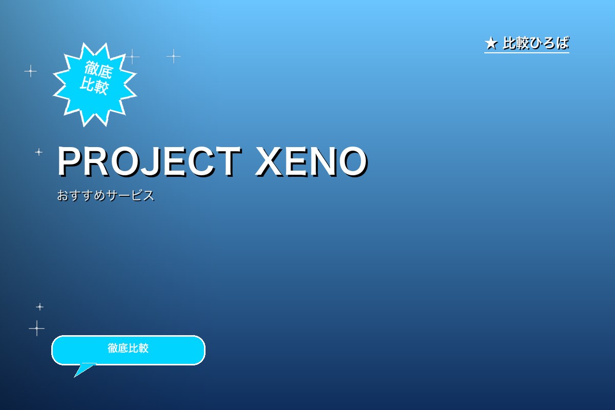 PROJECT XENO ブラウザ版 評判・特徴ロゴ