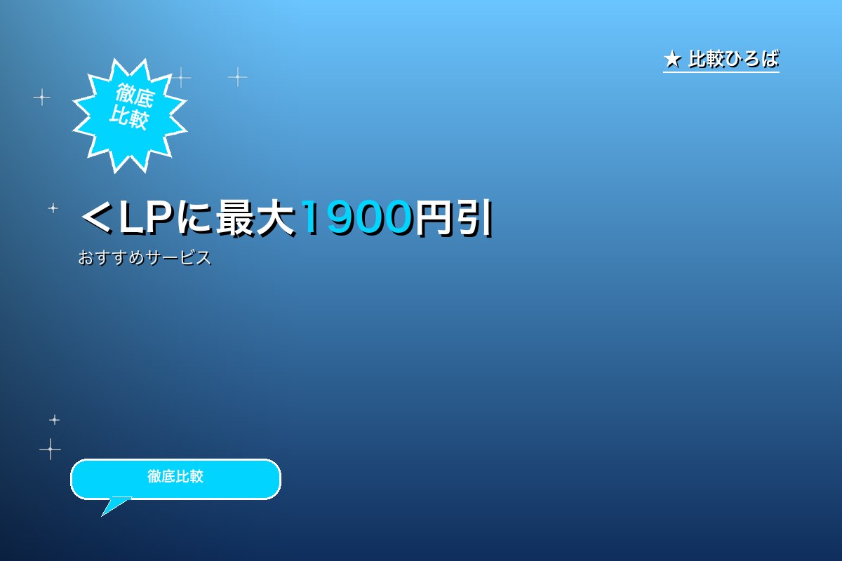 ＜LPに最大1900円引きクーポン掲載中＞１日中ロゴ