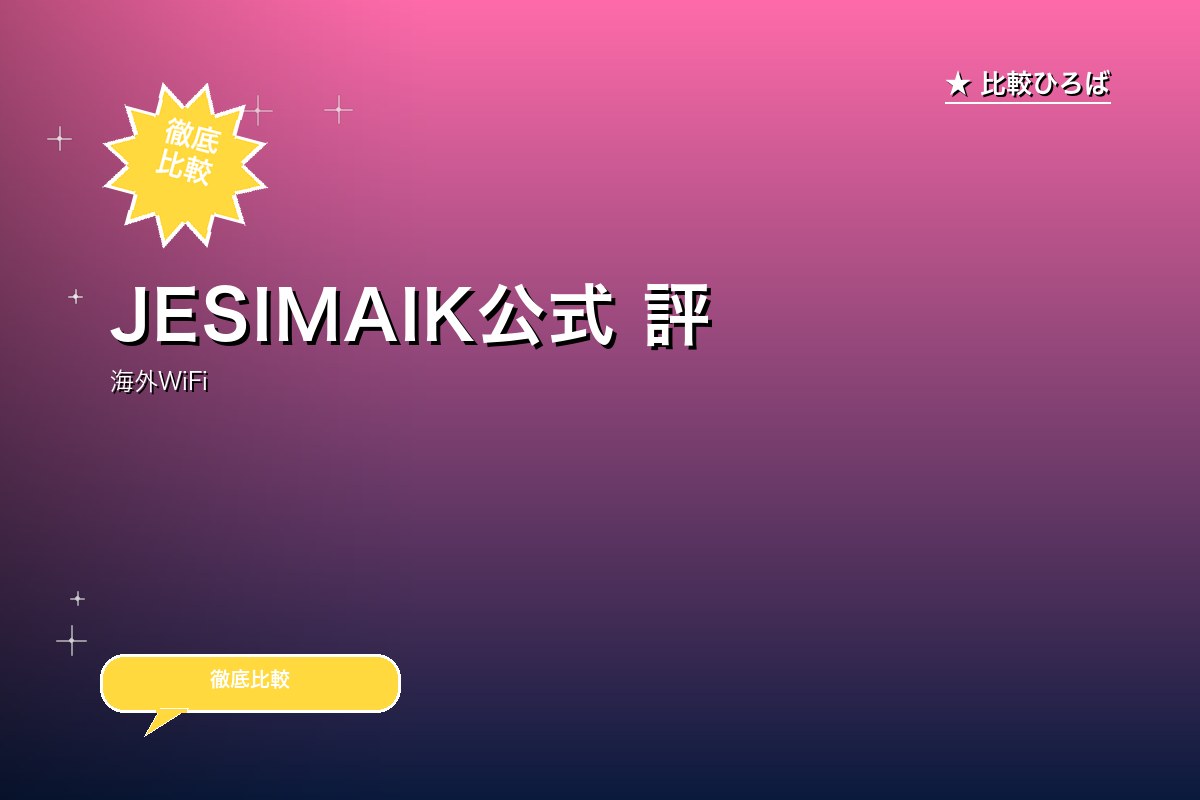 JESIMAIK公式 評判・特徴｜編集部レビュー [2026年版]のサムネイル